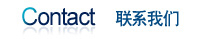 聯系(xi)我們