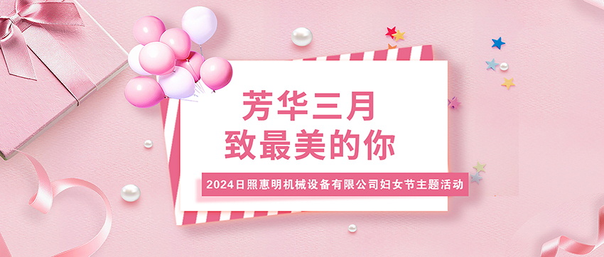 【芳(fāng)華三月，緻最美的你】吉凱尚緣科技有限公司慶祝婦女(nǚ)節(jiē)主題活(huó)動